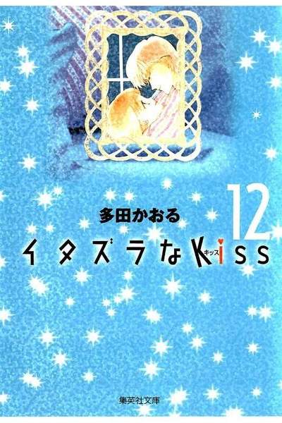 イタズラなKiss 12巻