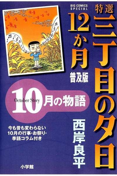 特選 三丁目の夕日・12か月  10月の物語