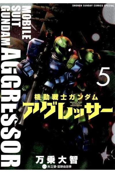 機動戦士ガンダム アグレッサー 5巻