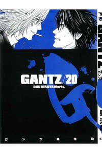 GANTZ（ガンツ）　20巻