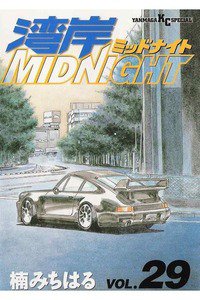 湾岸MIDNIGHT  29巻