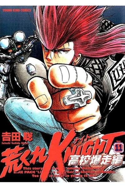 荒くれKNIGHT 高校爆走編  11巻