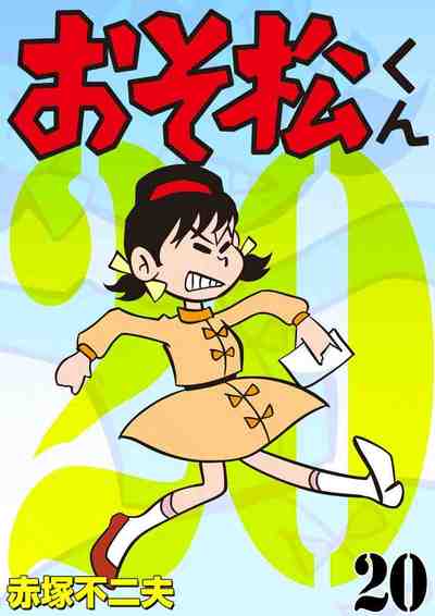 おそ松くん 20巻