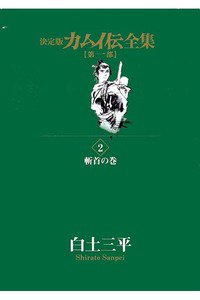 カムイ伝 第一部 2巻