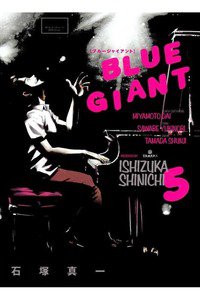 BLUE GIANT(ブルージャイアント) 5巻