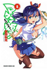 マケン姫っ! -MAKEN‐KI!-  8巻