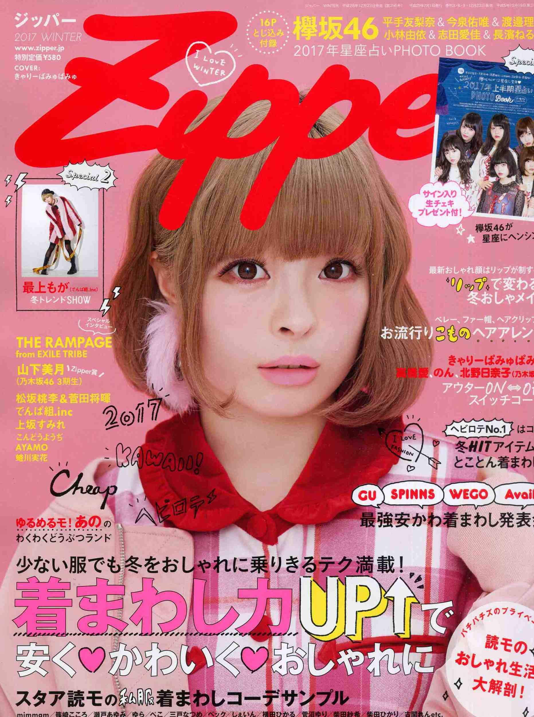 Zipper (ジッパー) 2017年冬号