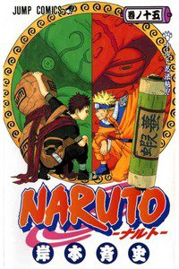 NARUTO　15巻