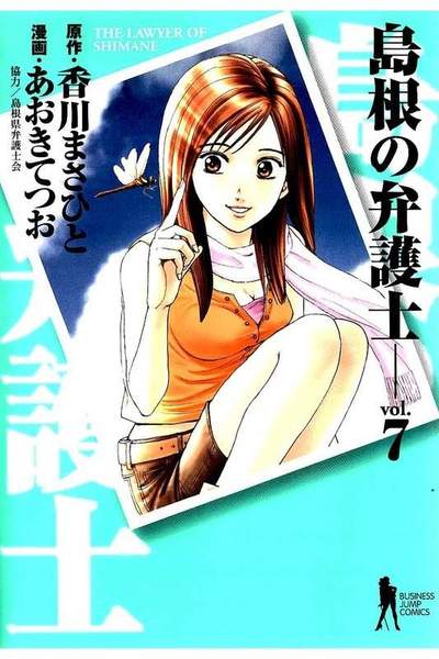島根の弁護士  7巻