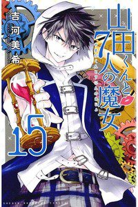 山田くんと7人の魔女  15巻