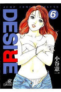 DESIRE  6巻