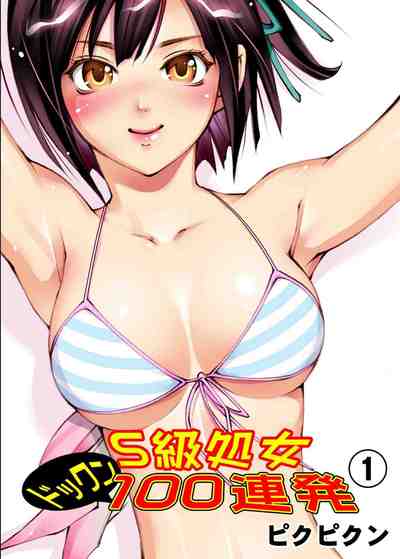 S級処女ドックン100連発 1巻