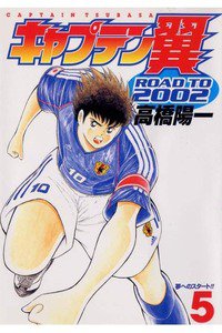 キャプテン翼 ROAD TO 2002 5巻