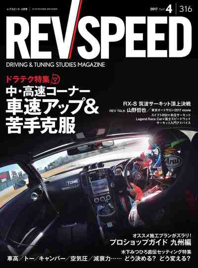 REV SPEED (レブスピード) 2017年 4月号