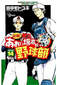 最強!都立あおい坂高校野球部 14巻