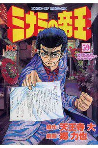 難波金融伝・ミナミの帝王 60巻