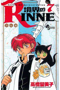 境界のRINNE  7巻