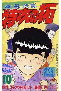 疾風伝説 特攻の拓(ぶっこみのたく) 10巻