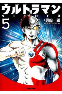 ウルトラマンSTORY 0 5巻