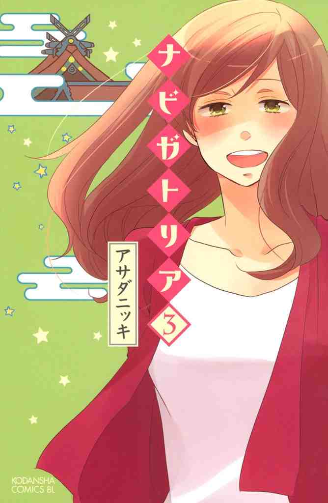 ナビガトリア 3巻