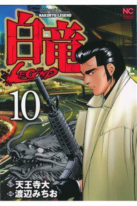 白竜LEGEND 10巻