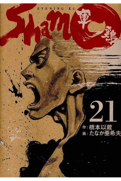 軍鶏(シャモ) 21巻