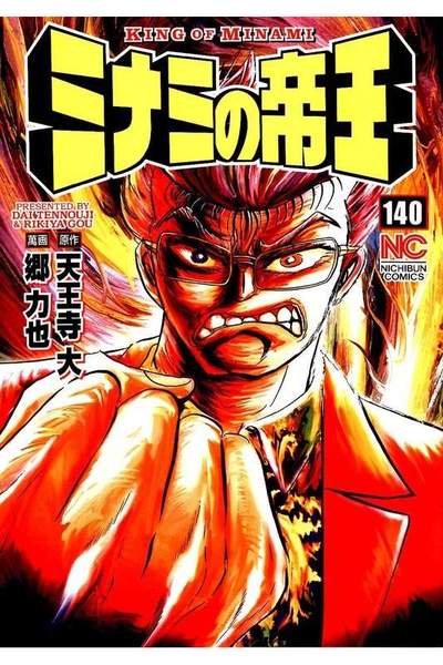 難波金融伝・ミナミの帝王 140巻