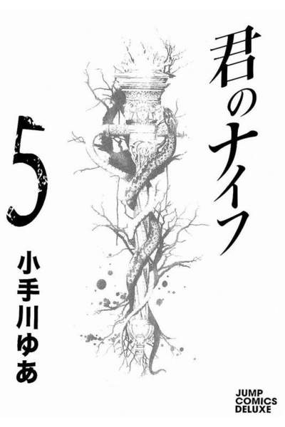 君のナイフ 5巻