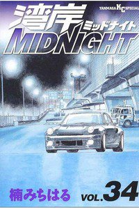 湾岸MIDNIGHT  34巻