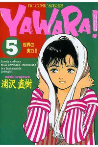 YAWARA! 5巻