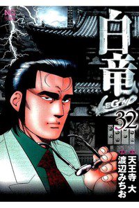 白竜LEGEND 32巻