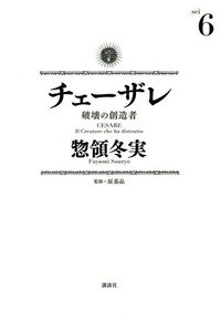 チェーザレ 破壊の創造者 6巻