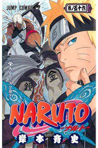 NARUTO　56巻