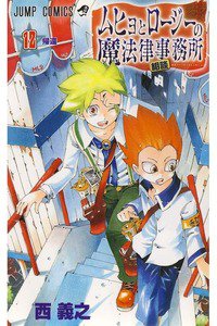 ムヒョとロージーの魔法律相談事務所  12巻
