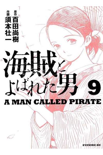 海賊とよばれた男 9巻