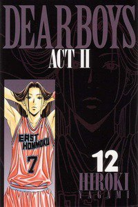DEAR BOYS ACT II  12巻
