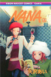 NANA―ナナ―　１７巻