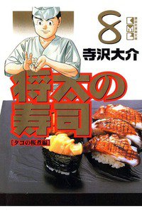 将太の寿司 8巻