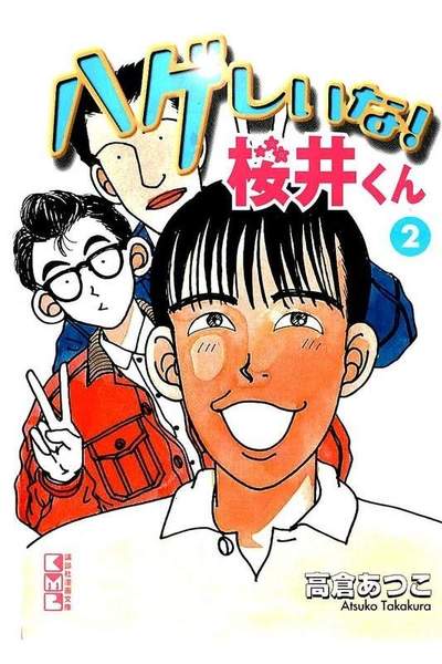 ハゲしいな！桜井くん 2巻