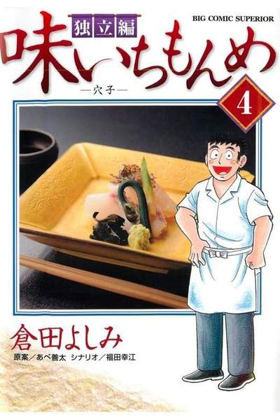 味いちもんめ 独立編 4巻