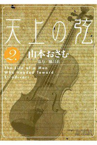 天上の弦 The life of a man who headed toward Stradivari