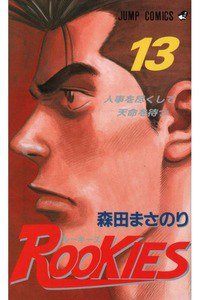 ROOKIES(ルーキーズ) 13巻