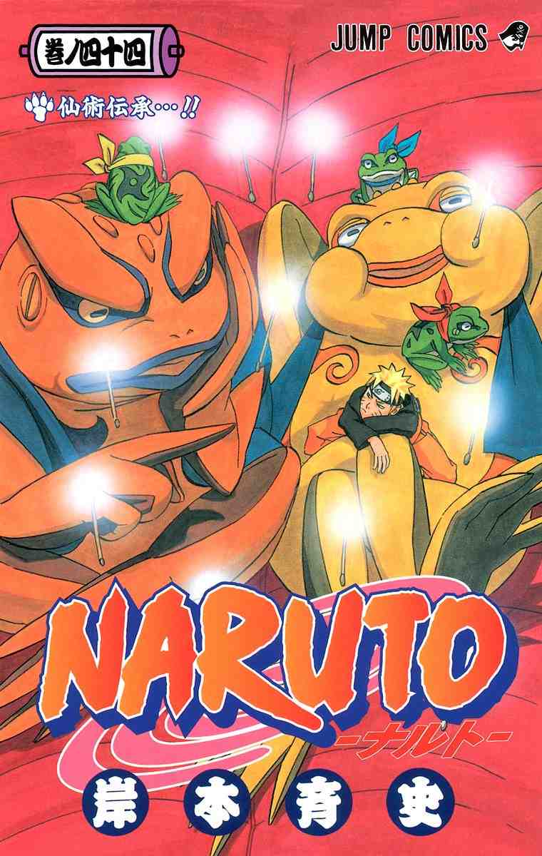 NARUTO―ナルト― カラー版 44巻