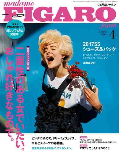 madame FIGARO japon (フィガロ ジャポン) 2017年4月号 特集「二面性のある女でいたい。おしゃれ好きなもので。」