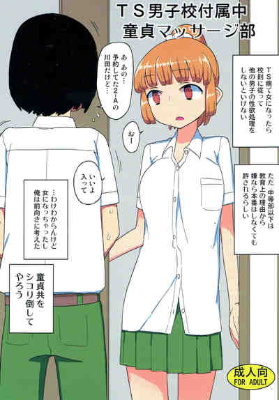 (C91) [せみもぐら (由家)] TS男子校付属中童貞マッサージ部 [DL版]