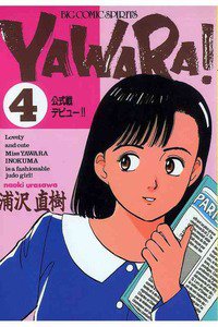 YAWARA! 4巻