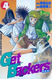 GetBackers  奪還屋  4巻