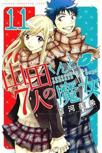 山田くんと7人の魔女  11巻