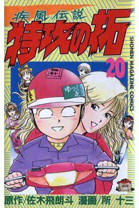 疾風伝説 特攻の拓疾風伝説 特攻の拓(ぶっこみのたく)