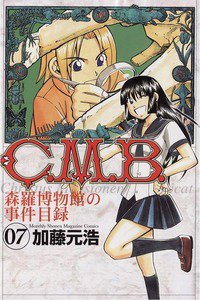 C.M.B.森羅博物館の事件目録 7巻